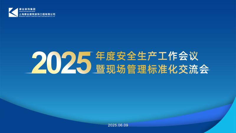康業(yè)裝飾丨2025年度安全生產(chǎn)工作會(huì)議，全面筑牢高質(zhì)量發(fā)展安全基石